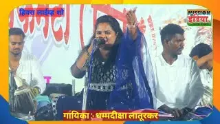 धम्मदीक्षा लातुरकर (वाहूळे) :- युगायुगाचा अंधार गेला, पूर्वेला फुटली लाली...