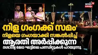 നിളയെ ഗംഗയാക്കി സങ്കൽപ്പിച്ച് ആരതി അർപ്പിക്കുന്ന ദശാശ്വ മേധ ഘട്ടിലെ പണ്ഡിറ്റുകൾ പറയുന്നു | Nila