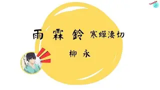 【鄒老師十分鐘國文輕鬆讀】柳永：雨霖鈴 寒蟬淒切 #秋思 #遠遊 #柳永 #宋詞 #太美了