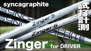 シンカグラファイト『Zinger SHAFT  for DRIVER』トラックマン試打