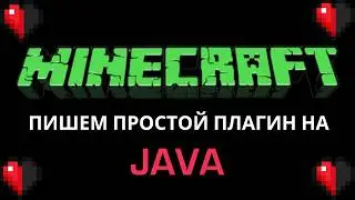 Майнкрафт | Пишем простой плагин на JAVA | MINECRAFT
