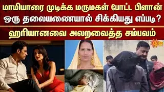 Shocking Incident | Haryana Yamunanagar | Daughter in Law and mother in law Case | Illegal Affair