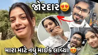 મારા માટે નવું માઈક લાવ્યા 😍|બહુ જ જોરદાર છે 😍|સીમંત ની ઈવેન્ટ ની તૈયારી શરૂ|Event Ni Tyari Sharu😍❤️