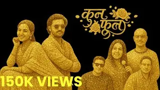 Kun phool Singer &ndash; Ranjan Subedi & Sanjeevani ➤ Lyrics &ndash; Bijay Shivakotee➤ Music &ndash; Shikhar Santosh 