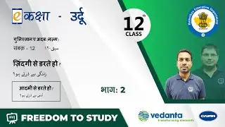 NCERT | CBSE | RBSE | Class-12 | उर्दू नज़्म | सबक -12 | ज़िंदगी से डरते हो ? भाग - 2