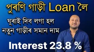 পুৰণি গাড়ী Loanত লৈ ঘূৰাই দিব লগা হল নতুন গাড়ীৰ দাম|CAR LOAN|PRIVATE CAR FINANCE|Car loan interest