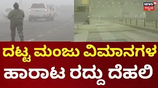 Severe Winter Conditions Hit Delhi | ದೆಹಲಿ ದಟ್ಟವಾದ ಮಂಜು ಮತ್ತು ತೀವ್ರ ಚಳಿಯಿಂದಾಗಿ ಜನಜೀವನ ಅಸ್ತವ್ಯಸ್ತ