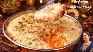 शर्त लगा लो ऐसा रबड़ी वाला गाजर का हलवा अपने कभी नहीं खाया होगा। Gajar ka halwa। Rabri recipe #viral