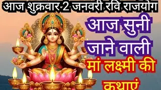 आज सुनी जाने वाली महालक्ष्मी कथा पौष महीने की 2 जनवरी वैभव लक्ष्मी व्रत