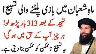 Mahe Shaban Main Bazi Platne Wali Tasbeeh | Yeh Tasbeeh Tahajjud Ke Waqt 313 Baar Parhein! | Ubqari