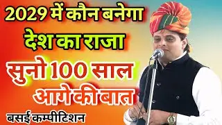 2029 में कौन बनेगा देश का राजा । सुनो 100 साल आगे की बात । विकास पासोरिया बसई कम्पीटिशन #satsang 