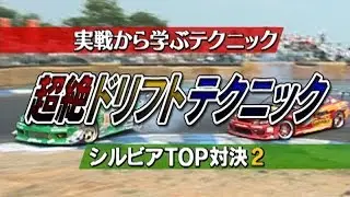 谷口信輝 vs 風間靖幸 超絶ドリテク ドリ天 Vol 23 ⑤