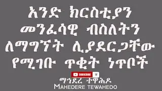 አንድ ክርስቲያን መንፈሳዊ ብስለትን ለማግኘት ሊያደርጋቸው የሚገቡ ጥቂት ነጥቦች