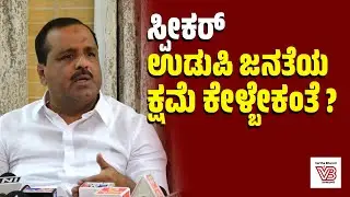 ವಿಪಕ್ಷ ನಾಯಕರಿಗೆ ಗೊತ್ತಿಲ್ಲದೇ ಸದನದ ಬಾವಿಗಿಳಿದು ಗದ್ದಲ ಮಾಡ್ತಾರೆ : ಸ್ಪೀಕರ್ U. T. Khader
