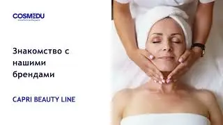 Обзорный семинар по бренду Сapri Beauty Line