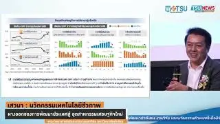ปั้นคนยุคใหม่ด้วย AI ทางการแพทย์และเทคโนโลยีชีวภาพ ทักษะ อาชีพ และโอกาสในอุตสาหกรรมเศรษฐกิจแห่งอนาคต