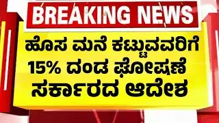 ಹೊಸ ಮನೆ ಕಟ್ಟುವವರಿಗೆ 15% ದಂಡ ಬೀಳಲಿದೆ| ಹೊಸ ಆದೇಶ|Kannada News|