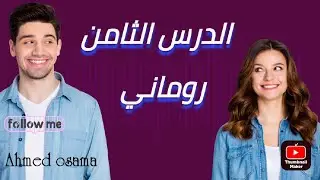 الدرس الثامن في اللغه الرومانيه