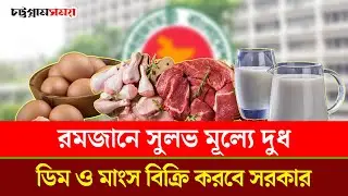 রমজানে সুলভ মূল্যে দুধ, ডিম ও মাংস বিক্রি করবে সরকার | Ramadan | LowPriceMarket | Chattogram Somoy