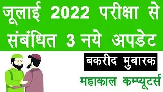 July 2022 Exam New Updates