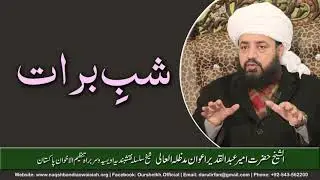 Shab-e-Barat ki Fazeelat | Hazrat Ameer Abdul Qadeer Awan | Silsila Naqshbandia Owaisiah