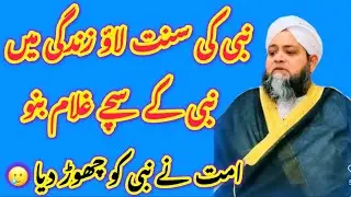 Nabi Ki Sunnat Lao Zindagi Main 😇||#molanaabdulhannan #viralvideo #islamicvideo #abdulhannansiddiqui