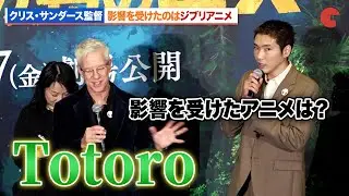 『美女と野獣』『アラジン』原案のクリス・サンダース監督、影響を受けたアニメは『となりのトトロ』柄本佑も驚き『野生の島のロズ』日本語吹替版完成披露試写会