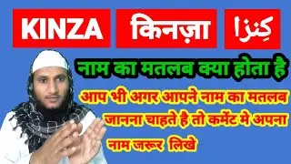Kinza Name Ki Meaning In Urdu | Kinza Name Ka Matlab Kya Hota Hai