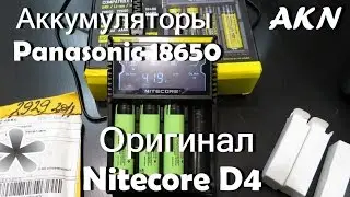 АККУМУЛЯТОРЫ ПАНАСОНИК 18650 из китая и Оригинал Nitecore D4