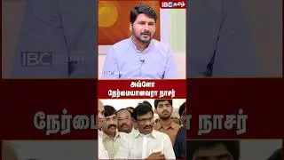 Avadi Nasar நேர்மையானவரா..!? -  Savukku Shankar about Tamil Nadu Cabinet Reshuffle | DMK | IBC Tamil