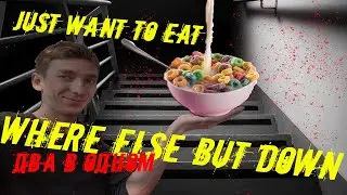 Лестница И хавчик под сериал ! Just Want To Eat | No Where Else But Down