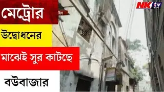 Bowbazar Metro : মেট্রোর উদ্বোধনের মাঝেই সুর কাটছে বউবাজার