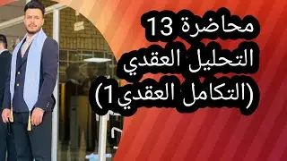 التكامل العقدي Complex Integration/الفصل الرابع(م1)