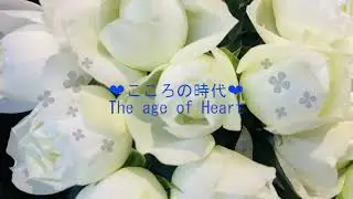 【皇の時代こころの時代】レベルが上がるとやってくるものやこと