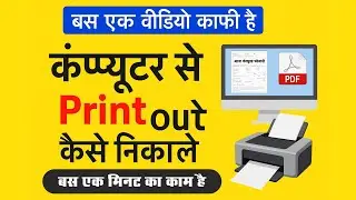 कंप्यूटर से प्रिंट कैसे निकाले | PDF या Document का Print Out लेना सीखे | #skgraphictech