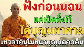 ฟังก่อนนอน แค่เปิดทิ้งไว้ ได้บุญมหาศาล เทวดาอนุโมทนาบุญตลอดคืน