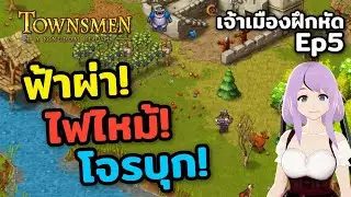 โจรบุก ไฟไหม้ ฟ้าผ่า แต่ชาวเมืองก็มีความสุข Townsmen – A Kingdom Rebuilt  หัดเป็นนักปกครอง4