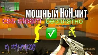 чит Styles HvH css hack v92