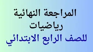 المراجعة النهائية رياضيات للصف الرابع الابتدائي الترم الاول 2026
