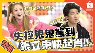 【娛樂線精華】失控鬼纏身！東哥再度崩潰 ft. 張立東、瑪麗、盧彥澤|GEmma 吳映潔