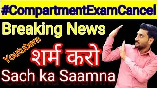 CBSE Compartment Exam Cancel | cancel compartment exam | Pura Sach | Shame on YouTubers | 2020