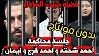 بدون مونتاج جلسة محاكمة احمد شحته و احمد فرج و ايمان في قضية دكتور اسامة توفيق طبيب الساحل