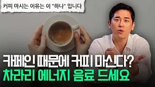 카페인 때문에 커피를 드신다구요..? 그럴거면 차라리..
