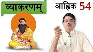व्याकरणम् - आह्निक 54 :  कम्प् चलने: कांपना, हिलना; किम् - कौन (स्त्री०)