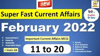 February 2022 (11 to 20 ) Superfast Current Affairs MCQ #SBI #IBPS #IBPSPO #RBI #ESIC and All Exams