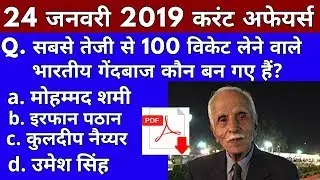 Vk24studyzone#24 |24 January 2019 Current Affairs|Daily Current Affairs|Current Affairs In Hindi