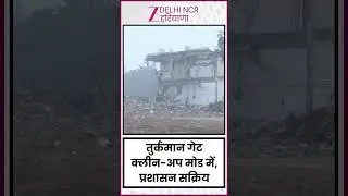 Bulldozer Action In Turkman Gate : क्लीन-अप मोड में, प्रशासन सक्रिय  | Illegal Encroachments