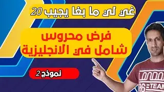 تصحيح فرض محروس رقم 1 في مادة الانجليزية الثالثة إعدادي الدورة الثانية نموذج 2