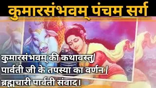 कुमारसंभवम् पंचम सर्ग ||KumarSambhavam|| @allphilosophyknow #kalidas #विवेकानन्द_मिश्र #sanskrit