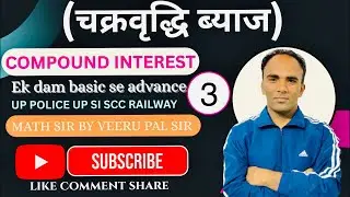 Compound interest part 3 🎯 /UP POLICE/UP SI / SSC CGL/ RRB NTPC/ UP TET / SSC GD 